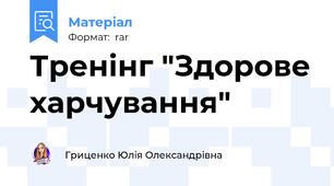Тренінг "Здорове харчування"