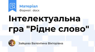 Інтелектуальна гра "Рідне слово"
