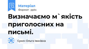 Визначаємо м`якість приголосних на письмі.