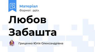 Любов Забашта