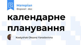 календарне планування