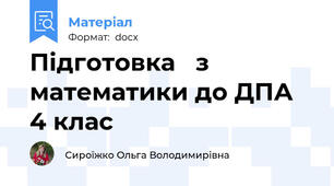 Підготовка   з математики до ДПА 4 клас