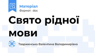 Свято рідної мови