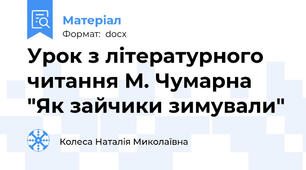 Урок з літературного читання М. Чумарна "Як зайчики зимували"