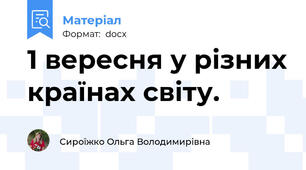 1 вересня у різних країнах світу.