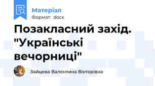 Позакласний захід. "Українські вечорниці"