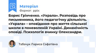 Борис Грінченко. «Украла». Розповідь про письменника, його педагогічну діяльність. «Украла» – оповідання про життя сільської школи в поневоленій Україні. Динамічність оповіді. Психологія вчинку Олександри.