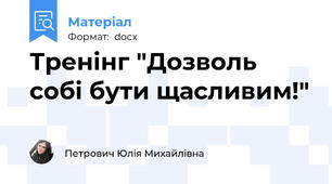 Тренінг "Дозволь собі бути щасливим!"