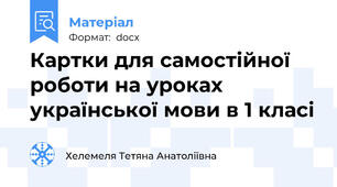 Картки для самостійної роботи на уроках української мови в 1 класі