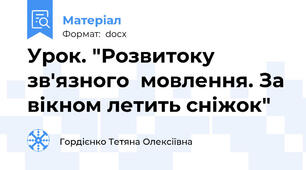 Урок. "Розвитоку зв'язного  мовлення. За вікном летить сніжок"