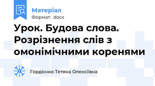 Урок. Будова слова. Розрізнення слів з омонімічними коренями