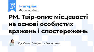 РМ. Твір-опис місцевості на основі особистих вражень і спостережень