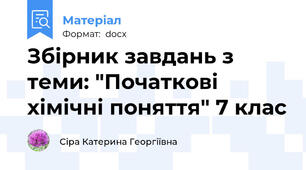 Збірник завдань з теми: "Початкові хімічні поняття" 7 клас