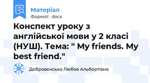 Конспект уроку з англійської мови у 2 класі (НУШ). Тема: " My friends. My best friend."