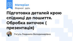 Підготовка деталей крою спідниці до пошиття. Обробка виточок ( презентація)