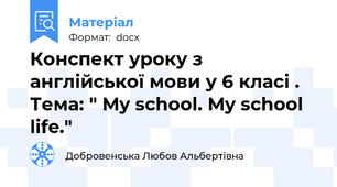 Конспект уроку з англійської мови у 6 класі . Тема: " My school. My school life."