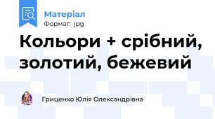 Кольори + срібний, золотий, бежевий