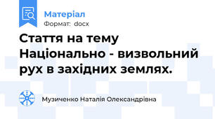 Стаття на тему Національно - визвольний рух в західних землях.