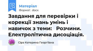 Завдання для перевірки і корекції знань умінь і навичок з теми:   Розчини. Електролітична дисоціація.