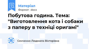 Побутова година. Тема: "Виготовлення кота і собаки з паперу в техніці оригамі"