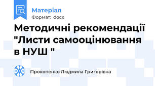 Методичні рекомендації "Листи самооцінювання в НУШ "
