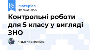 Контрольні роботи для 5 класу у вигляді ЗНО