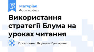 Використання стратегії Блума на уроках читання