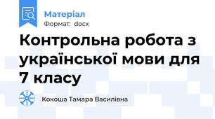 Контрольна робота з української мови для 7 класу