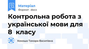 Контрольна робота з української мови для 8  класу