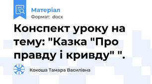 Конспект уроку на тему: "Казка "Про правду і кривду" ".
