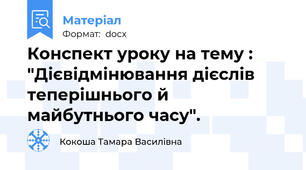 Конспект уроку на тему : "Дієвідмінювання дієслів теперішнього й майбутнього часу".