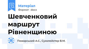 Шевченковий маршрут Рівненщиною