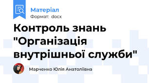Контроль знань "Організація внутрішньої служби"