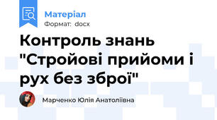 Контроль знань "Стройові прийоми і рух без зброї"