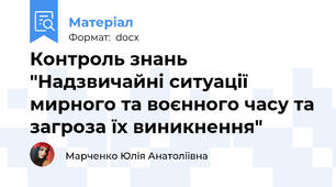 Контроль знань "Надзвичайні ситуації мирного та воєнного часу та загроза їх виникнення"
