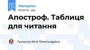Апостроф. Таблиця для читання