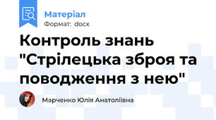 Контроль знань "Стрілецька зброя та поводження з нею"