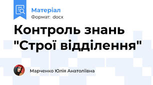 Контроль знань "Строї відділення"
