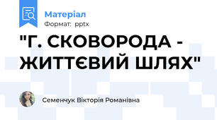 "Г. СКОВОРОДА - ЖИТТЄВИЙ ШЛЯХ"