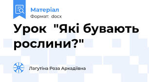 Урок  "Які бувають рослини?"