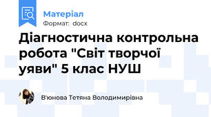 Діагностична контрольна робота "Світ творчої уяви" 5 клас НУШ