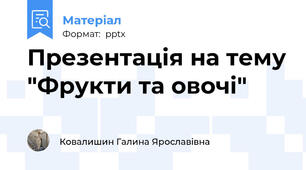 Презентація на тему "Фрукти та овочі"