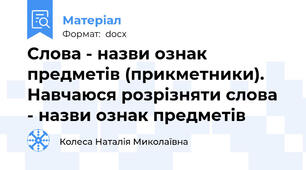 Слова - назви ознак предметів (прикметники). Навчаюся розрізняти слова  - назви ознак предметів