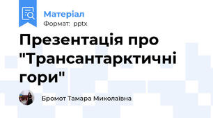 Презентація про "Трансантарктичні гори"