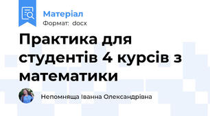 Практика для  студентів 4 курсів з математики