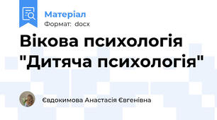 Вікова психологія "Дитяча психологія"