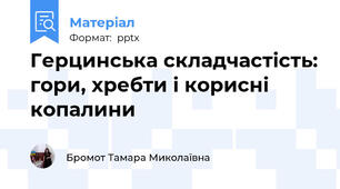 Герцинська складчастість: гори, хребти і корисні копалини