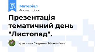 Презентація тематичний день "Листопад".