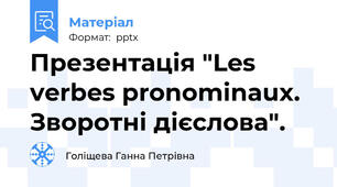 Презентація "Les verbes pronominaux. Зворотні дієслова".