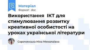 Використання  ІКТ для стимулювання розвитку креативної особистості на уроках української літератури